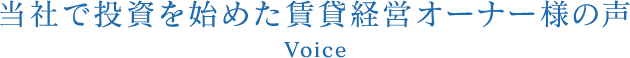 当社で投資を始めた賃貸経営オーナー様の声