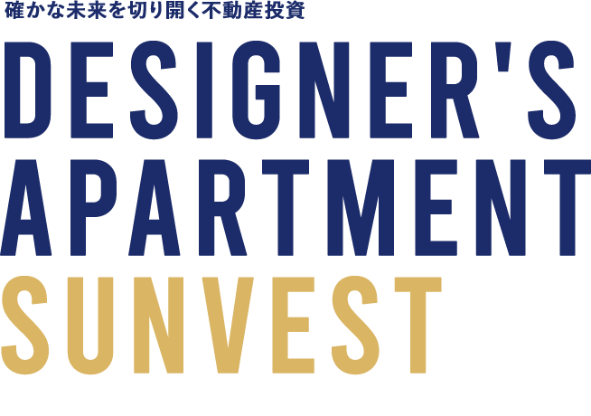 確かな未来を切り開く不動産投資 DESIGNER'S APARTMENT SUNVEST サンヴェスト